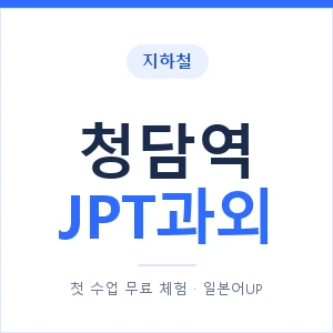 지하철 청담역 JPT과외 - 추천 안내 이미지 — 일본어UP 1:1 맞춤 수업, 첫 수업 무료 체험