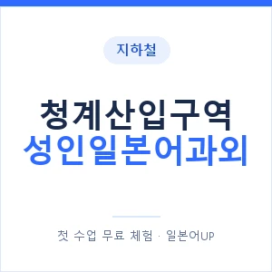 지하철 청계산입구역 성인일본어과외 - 일본어회화 추천 안내 이미지 — 일본어UP 1:1 맞춤 수업, 첫 수업 무료 체험
