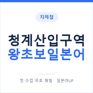 지하철 청계산입구역 왕초보일본어 - 추천 안내 이미지 — 일본어UP 1:1 맞춤 수업, 첫 수업 무료 체험