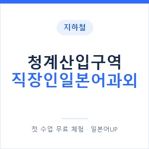지하철 청계산입구역 직장인일본어과외 - 비즈니스 안내 이미지 — 일본어UP 1:1 맞춤 수업, 첫 수업 무료 체험