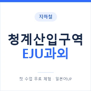 지하철 청계산입구역 EJU과외 - 추천 안내 이미지 — 일본어UP 1:1 맞춤 수업, 첫 수업 무료 체험