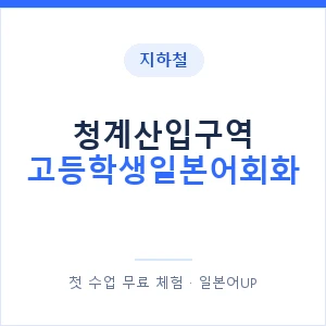 지하철 청계산입구역 고등학생일본어회화 - 추천 안내 이미지 — 일본어UP 1:1 맞춤 수업, 첫 수업 무료 체험
