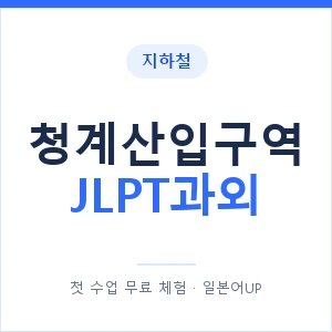 지하철 청계산입구역 JLPT과외 - N2 추천 안내 이미지 — 일본어UP 1:1 맞춤 수업, 첫 수업 무료 체험