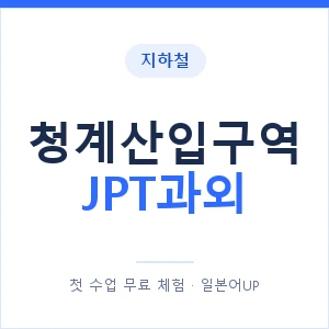 지하철 청계산입구역 JPT과외 - 추천 안내 이미지 — 일본어UP 1:1 맞춤 수업, 첫 수업 무료 체험