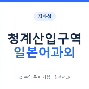 청계산입구역 일본어과외 안내 이미지 — 일본어UP 1:1 맞춤 수업