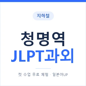 지하철 청명역 JLPT과외 - N2 추천 안내 이미지 — 일본어UP 1:1 맞춤 수업, 첫 수업 무료 체험