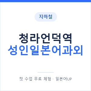 지하철 청라언덕역 성인일본어과외 - 일본어회화 추천 안내 이미지 — 일본어UP 1:1 맞춤 수업, 첫 수업 무료 체험