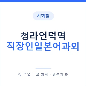 지하철 청라언덕역 직장인일본어과외 - 비즈니스 안내 이미지 — 일본어UP 1:1 맞춤 수업, 첫 수업 무료 체험