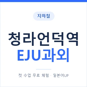 지하철 청라언덕역 EJU과외 - 추천 안내 이미지 — 일본어UP 1:1 맞춤 수업, 첫 수업 무료 체험