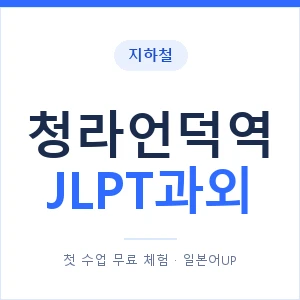 지하철 청라언덕역 JLPT과외 - N2 추천 안내 이미지 — 일본어UP 1:1 맞춤 수업, 첫 수업 무료 체험