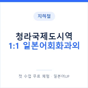 지하철 청라국제도시역 1:1 일본어회화과외 - 왕초보부터 안내 이미지 — 일본어UP 1:1 맞춤 수업, 첫 수업 무료 체험
