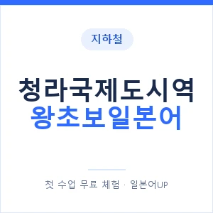 지하철 청라국제도시역 왕초보일본어 - 추천 안내 이미지 — 일본어UP 1:1 맞춤 수업, 첫 수업 무료 체험