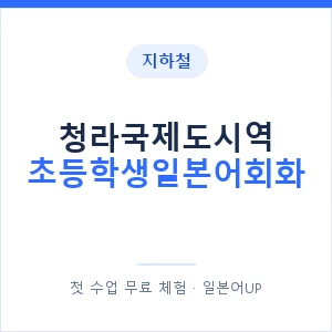 지하철 청라국제도시역 초등학생일본어회화 - 히라가나 안내 이미지 — 일본어UP 1:1 맞춤 수업, 첫 수업 무료 체험
