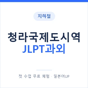지하철 청라국제도시역 JLPT과외 - N2 추천 안내 이미지 — 일본어UP 1:1 맞춤 수업, 첫 수업 무료 체험