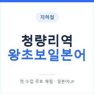 지하철 청량리역 왕초보일본어 - 추천 안내 이미지 — 일본어UP 1:1 맞춤 수업, 첫 수업 무료 체험