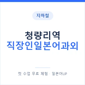 지하철 청량리역 직장인일본어과외 - 비즈니스 안내 이미지 — 일본어UP 1:1 맞춤 수업, 첫 수업 무료 체험