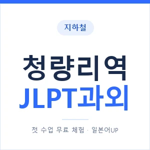 지하철 청량리역 JLPT과외 - N2 추천 안내 이미지 — 일본어UP 1:1 맞춤 수업, 첫 수업 무료 체험