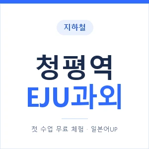 지하철 청평역 EJU과외 - 추천 안내 이미지 — 일본어UP 1:1 맞춤 수업, 첫 수업 무료 체험