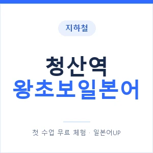 지하철 청산역 왕초보일본어 - 추천 안내 이미지 — 일본어UP 1:1 맞춤 수업, 첫 수업 무료 체험
