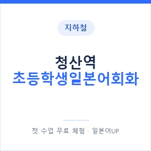 지하철 청산역 초등학생일본어회화 - 히라가나 안내 이미지 — 일본어UP 1:1 맞춤 수업, 첫 수업 무료 체험