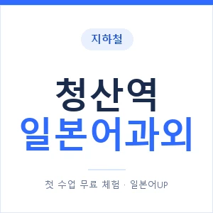 청산역 일본어과외 안내 이미지 — 일본어UP 1:1 맞춤 수업