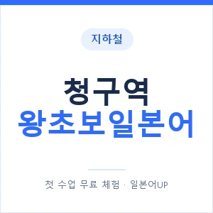 지하철 청구역 왕초보일본어 - 추천 안내 이미지 — 일본어UP 1:1 맞춤 수업, 첫 수업 무료 체험