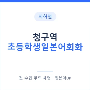 지하철 청구역 초등학생일본어회화 - 히라가나 안내 이미지 — 일본어UP 1:1 맞춤 수업, 첫 수업 무료 체험