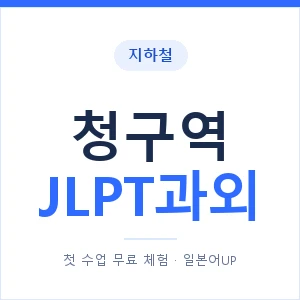 지하철 청구역 JLPT과외 - N2 추천 안내 이미지 — 일본어UP 1:1 맞춤 수업, 첫 수업 무료 체험