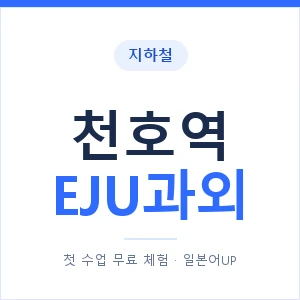 지하철 천호역 EJU과외 - 추천 안내 이미지 — 일본어UP 1:1 맞춤 수업, 첫 수업 무료 체험