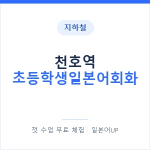 지하철 천호역 초등학생일본어회화 - 히라가나 안내 이미지 — 일본어UP 1:1 맞춤 수업, 첫 수업 무료 체험