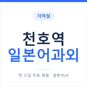 천호역 일본어과외 안내 이미지 — 일본어UP 1:1 맞춤 수업