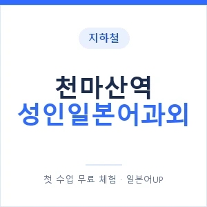 지하철 천마산역 성인일본어과외 - 일본어회화 추천 안내 이미지 — 일본어UP 1:1 맞춤 수업, 첫 수업 무료 체험