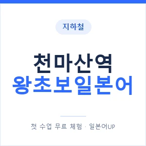 지하철 천마산역 왕초보일본어 - 추천 안내 이미지 — 일본어UP 1:1 맞춤 수업, 첫 수업 무료 체험