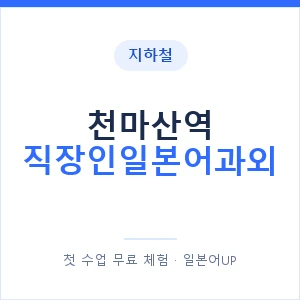 지하철 천마산역 직장인일본어과외 - 비즈니스 안내 이미지 — 일본어UP 1:1 맞춤 수업, 첫 수업 무료 체험