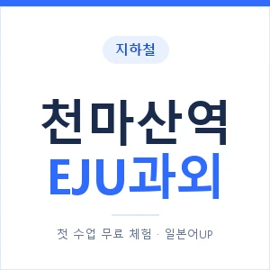 지하철 천마산역 EJU과외 - 추천 안내 이미지 — 일본어UP 1:1 맞춤 수업, 첫 수업 무료 체험