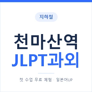 지하철 천마산역 JLPT과외 - N2 추천 안내 이미지 — 일본어UP 1:1 맞춤 수업, 첫 수업 무료 체험