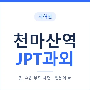 지하철 천마산역 JPT과외 - 추천 안내 이미지 — 일본어UP 1:1 맞춤 수업, 첫 수업 무료 체험