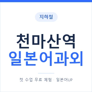 천마산역 일본어과외 안내 이미지 — 일본어UP 1:1 맞춤 수업