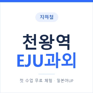 지하철 천왕역 EJU과외 - 추천 안내 이미지 — 일본어UP 1:1 맞춤 수업, 첫 수업 무료 체험