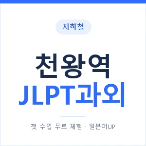 지하철 천왕역 JLPT과외 - N2 추천 안내 이미지 — 일본어UP 1:1 맞춤 수업, 첫 수업 무료 체험