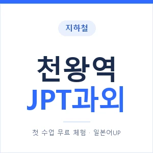 지하철 천왕역 JPT과외 - 추천 안내 이미지 — 일본어UP 1:1 맞춤 수업, 첫 수업 무료 체험