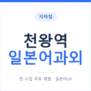 천왕역 일본어과외 안내 이미지 — 일본어UP 1:1 맞춤 수업