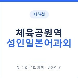 지하철 체육공원역 성인일본어과외 - 일본어회화 추천 안내 이미지 — 일본어UP 1:1 맞춤 수업, 첫 수업 무료 체험