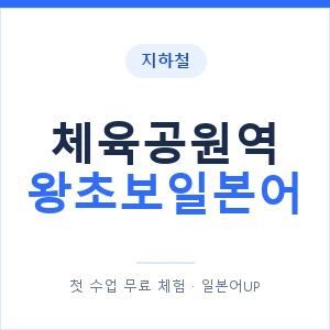 지하철 체육공원역 왕초보일본어 - 추천 안내 이미지 — 일본어UP 1:1 맞춤 수업, 첫 수업 무료 체험