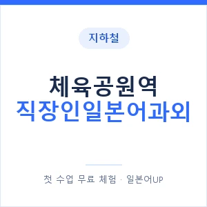 지하철 체육공원역 직장인일본어과외 - 비즈니스 안내 이미지 — 일본어UP 1:1 맞춤 수업, 첫 수업 무료 체험