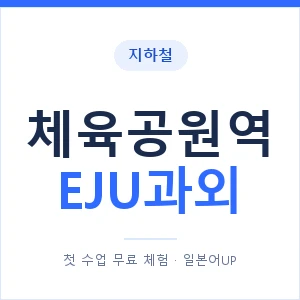 지하철 체육공원역 EJU과외 - 추천 안내 이미지 — 일본어UP 1:1 맞춤 수업, 첫 수업 무료 체험