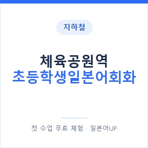 지하철 체육공원역 초등학생일본어회화 - 히라가나 안내 이미지 — 일본어UP 1:1 맞춤 수업, 첫 수업 무료 체험