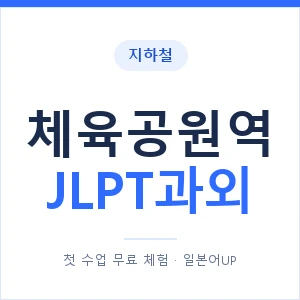 지하철 체육공원역 JLPT과외 - N2 추천 안내 이미지 — 일본어UP 1:1 맞춤 수업, 첫 수업 무료 체험