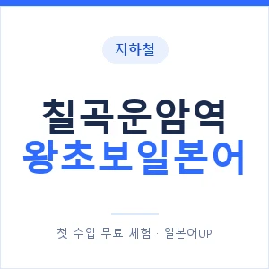 지하철 칠곡운암역 왕초보일본어 - 추천 안내 이미지 — 일본어UP 1:1 맞춤 수업, 첫 수업 무료 체험