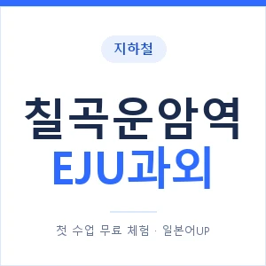 지하철 칠곡운암역 EJU과외 - 추천 안내 이미지 — 일본어UP 1:1 맞춤 수업, 첫 수업 무료 체험